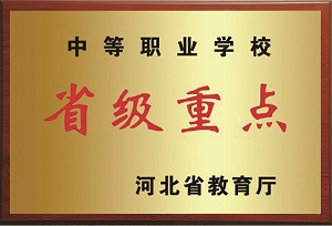 石家莊鐵路技校河北省重點