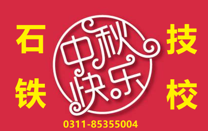 石家莊鐵路學校2019中秋放假通知 學校新聞