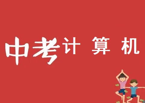 石家莊市2021年中考計算機(jī)補(bǔ)考安排 招生問答 石家莊市2021年中考計算機(jī)補(bǔ)考安排 招生問答