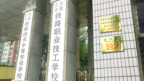 石家莊鐵路技術中專學校招生電話 招生問答 石家莊鐵路技術中專學校招生電話 招生問答