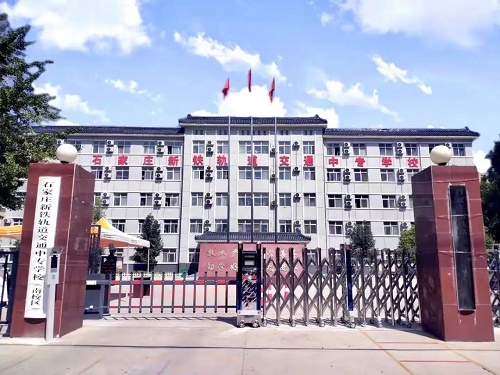 石家莊新鐵軌道交通中專學校位置在哪里 招生問答 石家莊新鐵軌道交通中專學校位置在哪里 招生問答