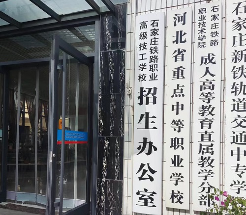 石家莊鐵路高級技校位置在哪 招生問答 石家莊鐵路高級技校位置在哪 招生問答