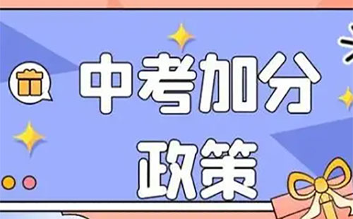 2025年河北省中考加分政策 招生問答 2025年河北省中考加分政策 招生問答
