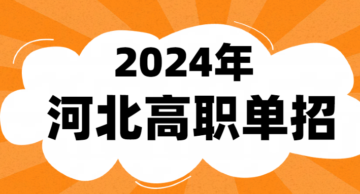 2024年單招考試成績(jī)什么時(shí)候公布 招生問(wèn)答 2024年單招考試成績(jī)什么時(shí)候公布 招生問(wèn)答