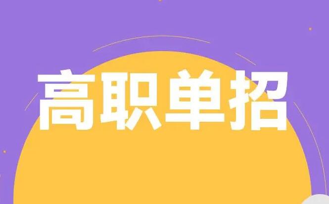 2024年河北省高職單招平行志愿模式 招生問答 2024年河北省高職單招平行志愿模式 招生問答