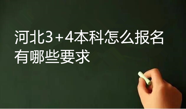 河北3+4本科怎么報(bào)名 有哪些要求 招生問(wèn)答 河北3+4本科怎么報(bào)名 有哪些要求 招生問(wèn)答