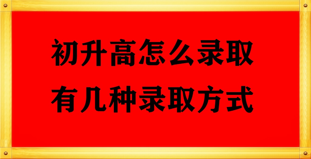 初中升高中有哪些途徑？怎么錄取 招生問答