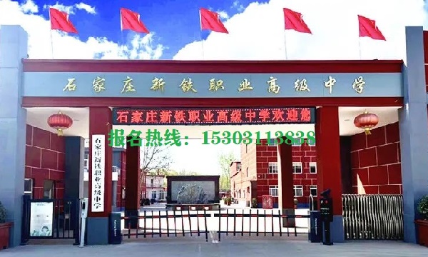 石家莊新鐵職業(yè)高級中學(xué)怎么樣 學(xué)校新聞 石家莊新鐵職業(yè)高級中學(xué)怎么樣 學(xué)校新聞
