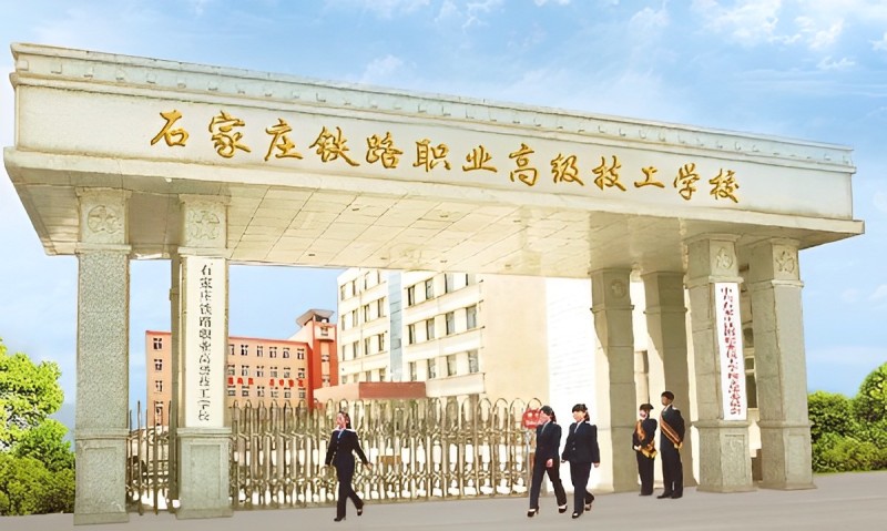 2026年石家莊鐵路職業技工學校春季班哪個專業好 招生問答 2026年石家莊鐵路職業技工學校春季班哪個專業好 招生問答