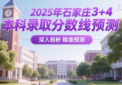 2025年石家莊3+4本科錄取分?jǐn)?shù)線預(yù)測 學(xué)校新聞 2025年石家莊3+4本科錄取分?jǐn)?shù)線預(yù)測 學(xué)校新聞