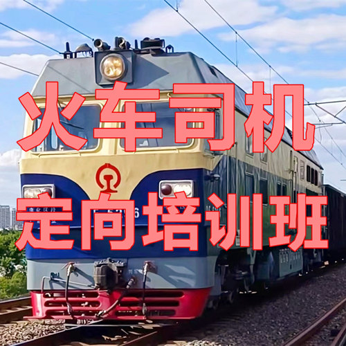 大專學(xué)歷考火車司機(jī)證在哪報(bào)名？需要哪些手續(xù) 行業(yè)新聞