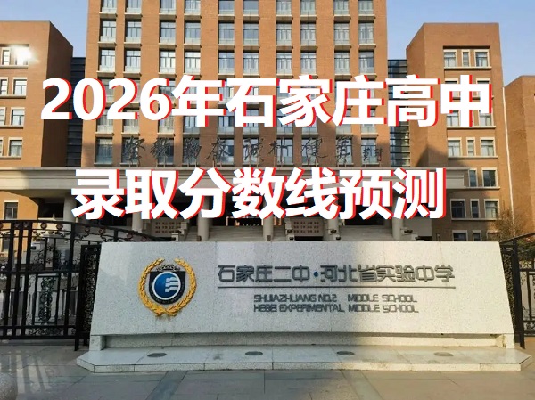 2026年石家莊高中錄取分?jǐn)?shù)線 行業(yè)新聞