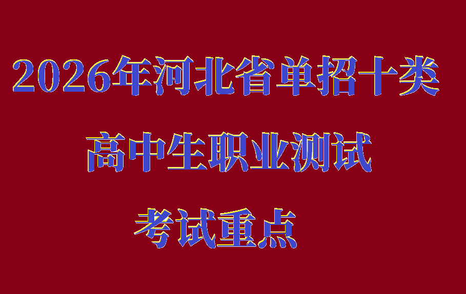 2026年河北省單招十類高中生職業測試考試重點 學校新聞 2026年河北省單招十類高中生職業測試考試重點 學校新聞