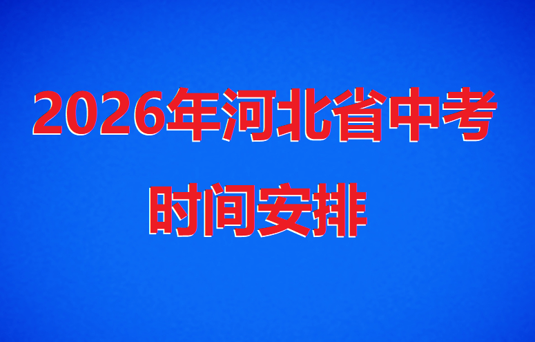 2026年河北初中中考時(shí)間是哪天 行業(yè)新聞