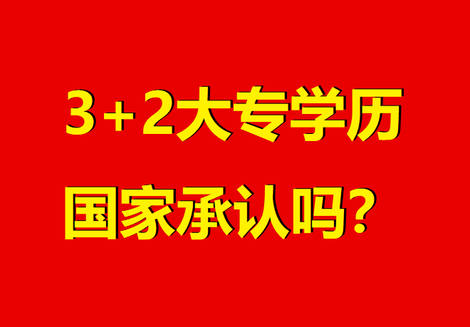 河北“3+2”大專(zhuān)權(quán)威解讀:國(guó)家認(rèn)可、升學(xué)暢通的職業(yè)選擇 招生問(wèn)答 河北“3+2”大專(zhuān)權(quán)威解讀:國(guó)家認(rèn)可、升學(xué)暢通的職業(yè)選擇 招生問(wèn)答