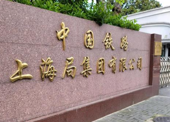 中國鐵路上海局集團(tuán)有限公司招聘1236人 就業(yè)信息