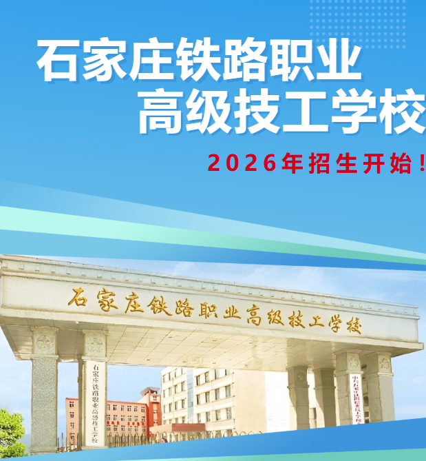 石家莊鐵路職業高級技工學校2026年招生要求詳解 招生問答